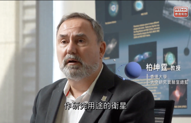 柏坤霆 教授和香港大学太空研究实验室 登上香港电台电视节目“我们的科学家”