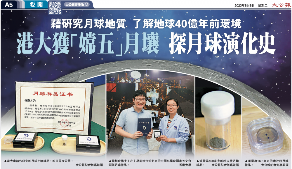 (Tai Kung Po) The University of Hong Kong obtained lunar soil samples from Chang’e-5 to explore the evolution history of the moon.