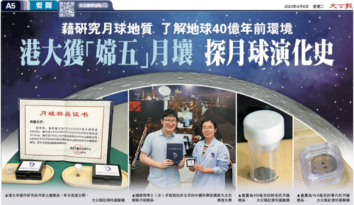 (Tai Kung Po) The University of Hong Kong obtained lunar soil samples from Chang’e-5 to explore the evolution history of the moon.