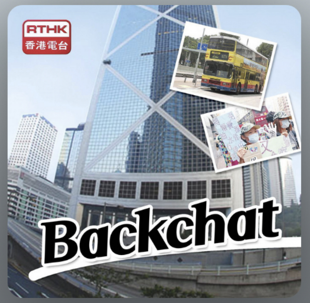 《香港电台Backchat》香港在中国航天中的角色