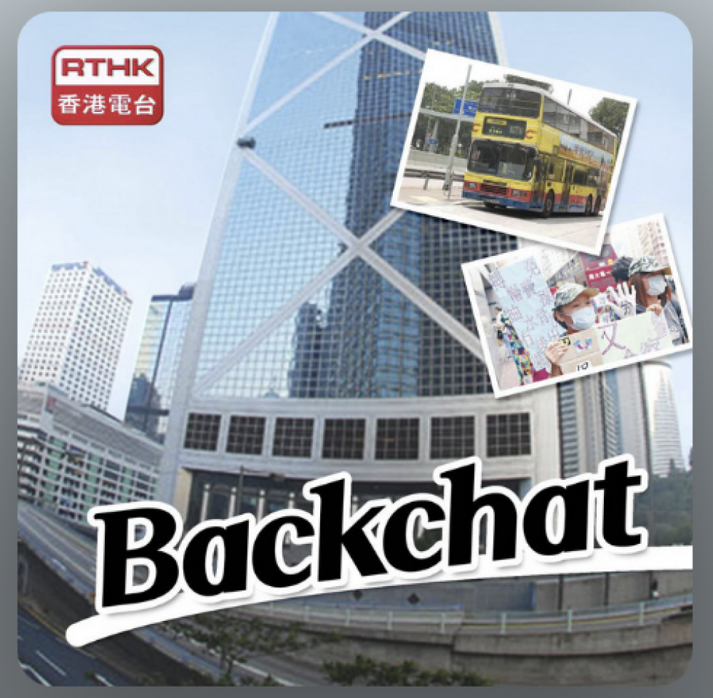 （香港電台 Backchat）臭氧污染