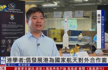 Phoenix Show Interview – Advocating the Development of Hong Kong as a Window for China’s Space Cooperation with Other Countries Phoenix Show Interview – Advocating the Development of Hong Kong as a Window for China’s Space Cooperation with Other Countries